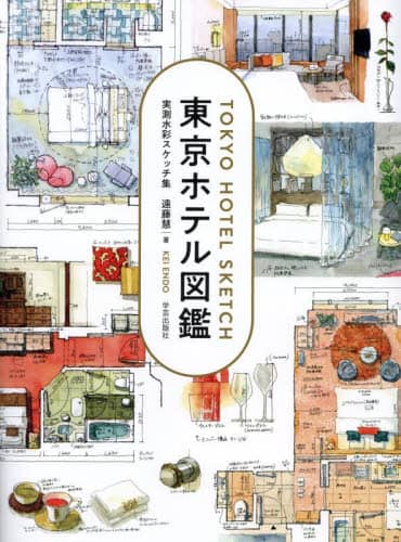 良書網 東京ホテル図鑑　実測水彩スケッチ集 出版社: 学芸出版社 Code/ISBN: 9784761528577