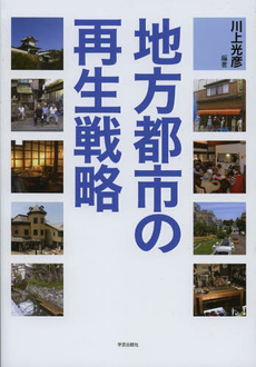 良書網 地方都市の再生戦略 出版社: 学芸出版社 Code/ISBN: 9784761532031