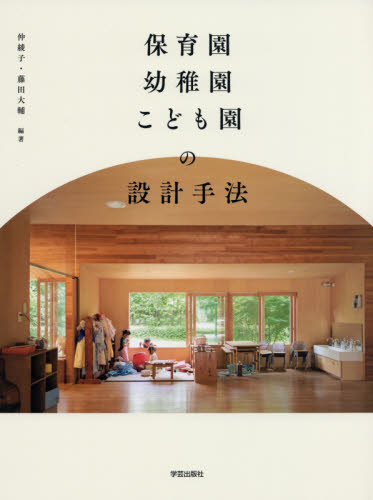 良書網 保育園・幼稚園・こども園の設計手法 出版社: 学芸出版社 Code/ISBN: 9784761532468