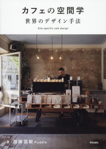 カフェの空間学　世界のデザイン手法