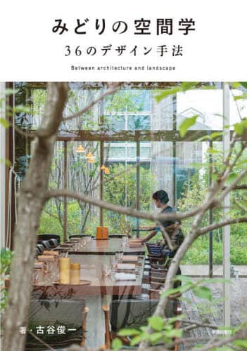 良書網 みどりの空間学　３６のデザイン手法 出版社: 学芸出版社 Code/ISBN: 9784761532840