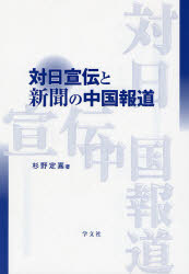 良書網 対日宣伝と新聞の中国報道 出版社: 学文社 Code/ISBN: 9784762017162