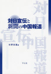 対日宣伝と新聞の中国報道