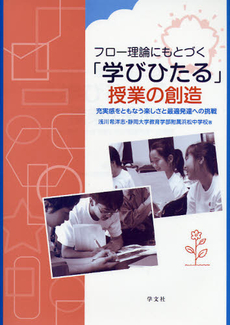 良書網 フロー理論にもとづく「学びひたる」授業の創造　充実感をともなう楽しさと最適発達への挑戦 出版社: 学文社 Code/ISBN: 9784762022197