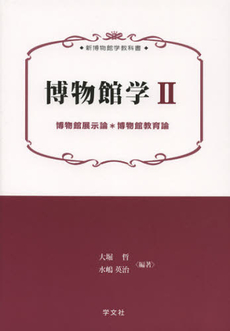 良書網 博物館学　２ 出版社: 学文社 Code/ISBN: 9784762022852