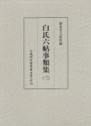 良書網 白氏六帖事類集　３ 出版社: 汲古書院 Code/ISBN: 9784762912009