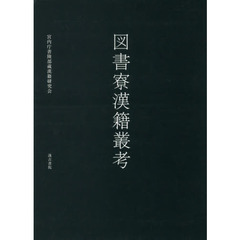 良書網 図書寮漢籍叢考 出版社: 汲古書院 Code/ISBN: 9784762912269