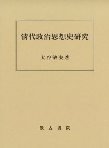 良書網 清代政治思想史研究 出版社: 汲古書院 Code/ISBN: 9784762924231