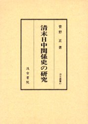 良書網 清末日中関係史の研究 出版社: 汲古書院 Code/ISBN: 9784762925405