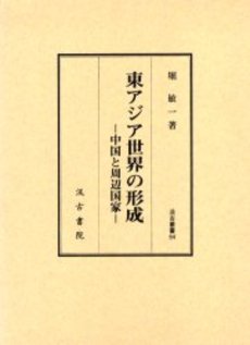 良書網 東アジア世界の形成　中国と周辺国家 出版社: 汲古書院 Code/ISBN: 9784762925634