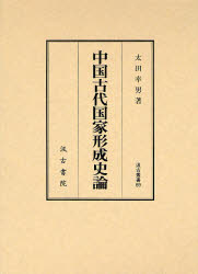 中国古代国家形成史論 汲古叢書