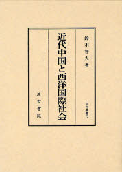 良書網 近代中国と西洋国際社会 汲古叢書 出版社: 汲古書院 Code/ISBN: 9784762925726