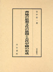 良書網 斉地の思想文化の展開と古代中国の形成 汲古叢書 出版社: 汲古書院 Code/ISBN: 9784762925757