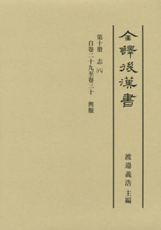 良書網 全譯後漢書 第10册 出版社: 汲古書院 Code/ISBN: 9784762927133