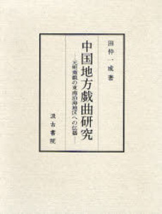 良書網 中国地方戯曲研究　元明南戯の東南沿海地区への伝播 出版社: 汲古書院 Code/ISBN: 9784762928017