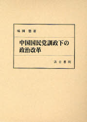 良書網 中国国民党訓政下の政治改革 出版社: 汲古書院 Code/ISBN: 9784762928291