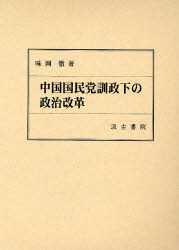 中国国民党訓政下の政治改革