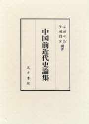 良書網 中国前近代史論集 出版社: 汲古書院 Code/ISBN: 9784762928314