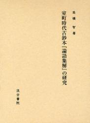 室町時代古鈔本『論語集解』の研究