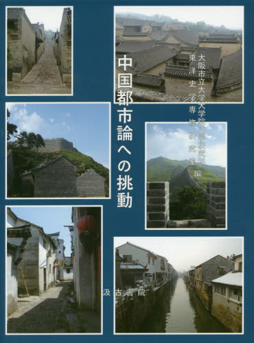 良書網 中国都市論への挑動 出版社: 汲古書院 Code/ISBN: 9784762928925