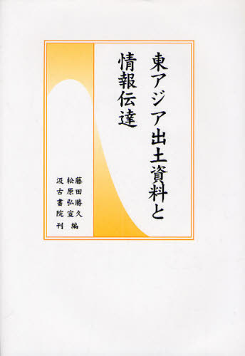 良書網 東アジア出土資料と情報伝達 出版社: 汲古書院 Code/ISBN: 9784762928963