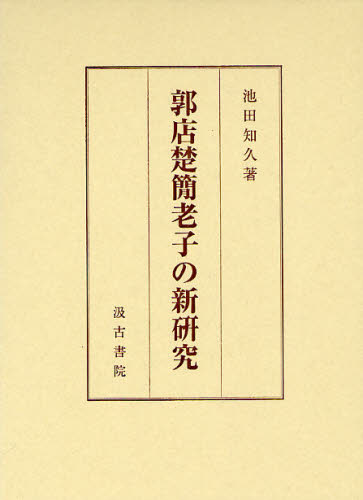 良書網 郭店楚簡老子の新研究 出版社: 汲古書院 Code/ISBN: 9784762928987