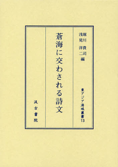 良書網 蒼海に交わされる詩文 出版社: 汲古書院 Code/ISBN: 9784762929533