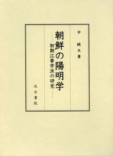 良書網 朝鮮の陽明学　初期江華学派の研究 出版社: 汲古書院 Code/ISBN: 9784762929946