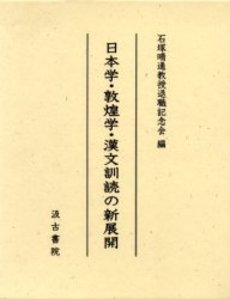 良書網 日本学・敦煌学・漢文訓読の新展開 出版社: 汲古書院 Code/ISBN: 9784762935244