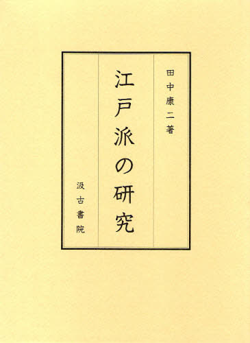 良書網 江戸派の研究 出版社: 汲古書院 Code/ISBN: 9784762935732