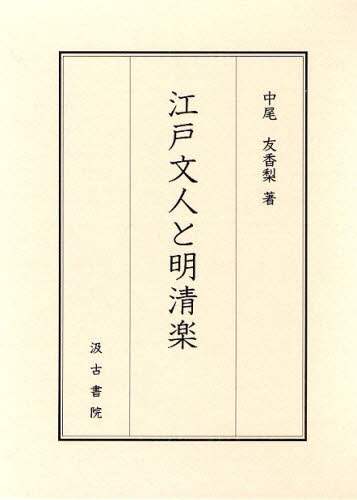 江戸文人と明清楽