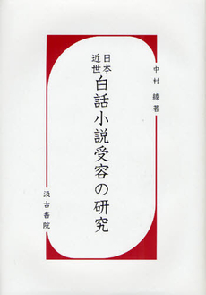 日本近世白話小説受容の研究