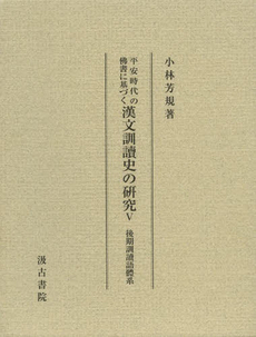良書網 平安時代の佛書に基づく漢文訓讀史の研究　５ 出版社: 汲古書院 Code/ISBN: 9784762935954