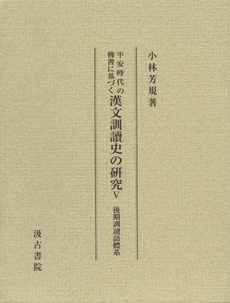 平安時代の佛書に基づく漢文訓讀史の研究　５