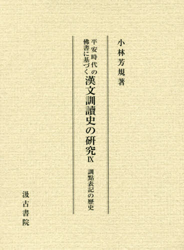 平安時代の佛書に基づく漢文訓讀史の研究　９