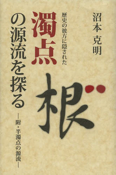 良書網 歴史の彼方に隠された濁点の源流を探る　附・半濁点の源流 出版社: 汲古書院 Code/ISBN: 9784762936111