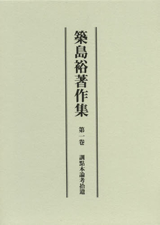 良書網 築島裕著作集　第１卷 出版社: 汲古書院 Code/ISBN: 9784762936210