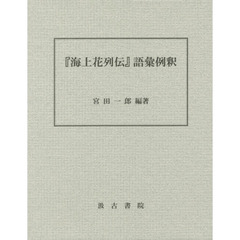 良書網 『海上花列伝』語彙例釈 出版社: 汲古書院 Code/ISBN: 9784762936319