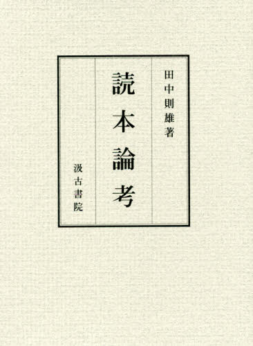 良書網 読本論考 出版社: 汲古書院 Code/ISBN: 9784762936401