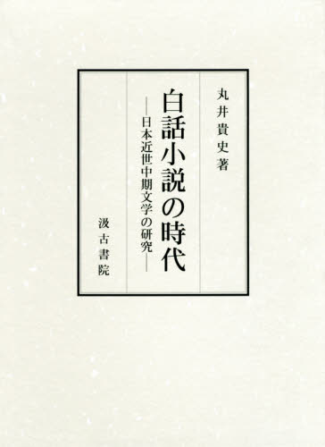 白話小説の時代　日本近世中期文学の研究