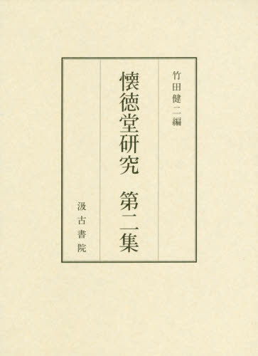 良書網 懐徳堂研究　第２集 出版社: 汲古書院 Code/ISBN: 9784762936425