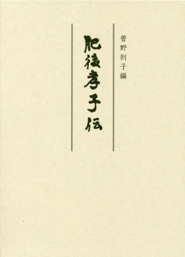 良書網 肥後孝子伝 出版社: 汲古書院 Code/ISBN: 9784762942310