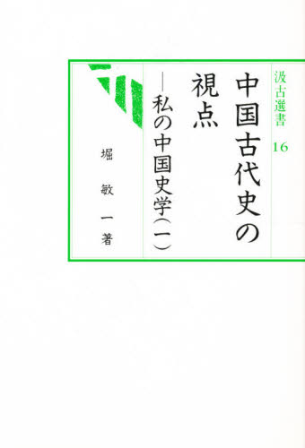 良書網 中国古代史の視点　私の中国史学　１ 出版社: 汲古書院 Code/ISBN: 9784762950162