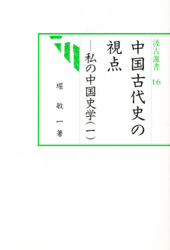 中国古代史の視点　私の中国史学　１