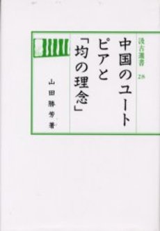 良書網 中国のユートピアと「均の理念」 出版社: 汲古書院 Code/ISBN: 9784762950285