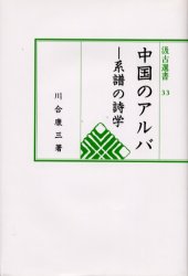 良書網 中国のアルバ　系譜の詩学 出版社: 汲古書院 Code/ISBN: 9784762950339