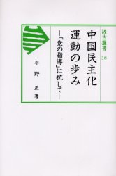 良書網 中国民主化運動の歩み 「党の指導」に抗して 出版社: 汲古書院 Code/ISBN: 9784762950384