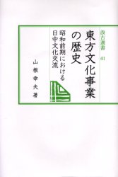 良書網 東方文化事業の歴史 昭和前期における日中文化交流 出版社: 汲古書院 Code/ISBN: 9784762950414