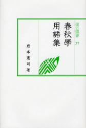 良書網 春秋學用語集 出版社: 汲古書院 Code/ISBN: 9784762950575