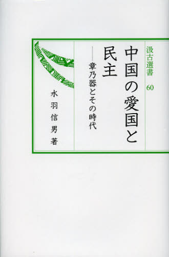 中国の愛国と民主 章乃器とその時代